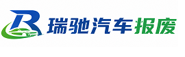 巴音郭楞瑞驰｜汽车报废回收｜车辆正规销户上门拖车